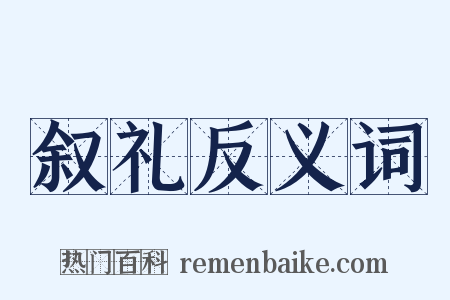 叙礼反义词是什么意思的图片